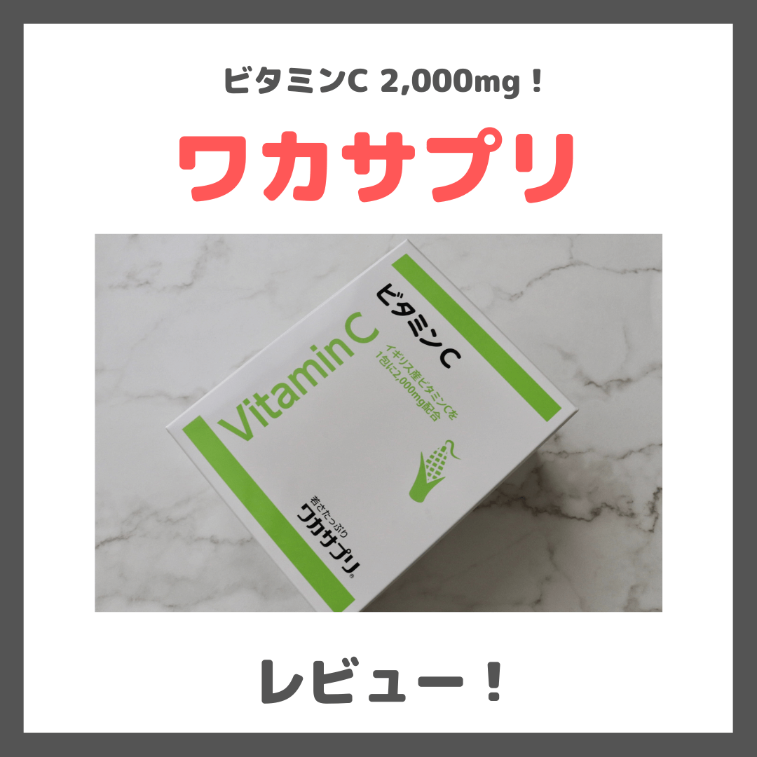 「ワカサプリ」ビタミン2,000mgの高濃度サプリ！飲んでみたレビュー・味・口コミ・効果・評判・感想・特徴など