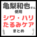 亀梨和也さん使用 シワ・ハリ・たるみケア まとめ