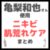 亀梨和也さん使用 ニキビ・肌荒れケア まとめ