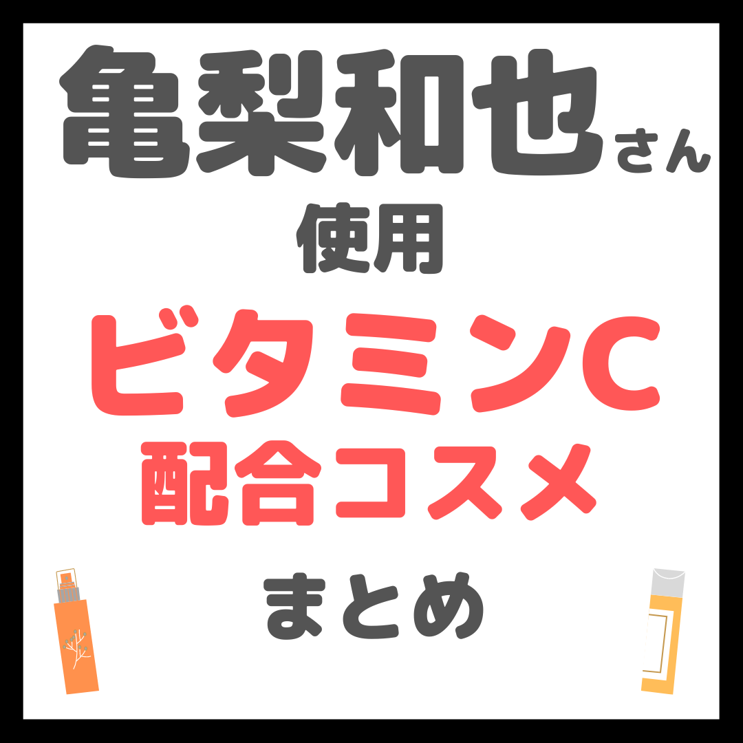 亀梨和也さん使用 ビタミンC配合コスメ まとめ