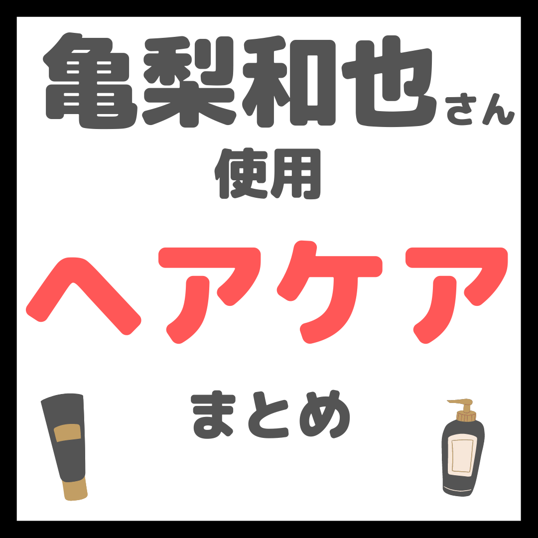 亀梨和也さん使用 ヘアケア まとめ