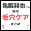 亀梨和也さん使用 毛穴・角栓ケア まとめ