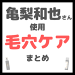 亀梨和也さん使用 毛穴・角栓ケア まとめ