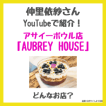 仲里依紗さんがウーバーイーツで注文したアサイーボウル「AUBREY HOUSE（オーブリーハウス）」とは？どこにある？メニューや価格・口コミレビューなど