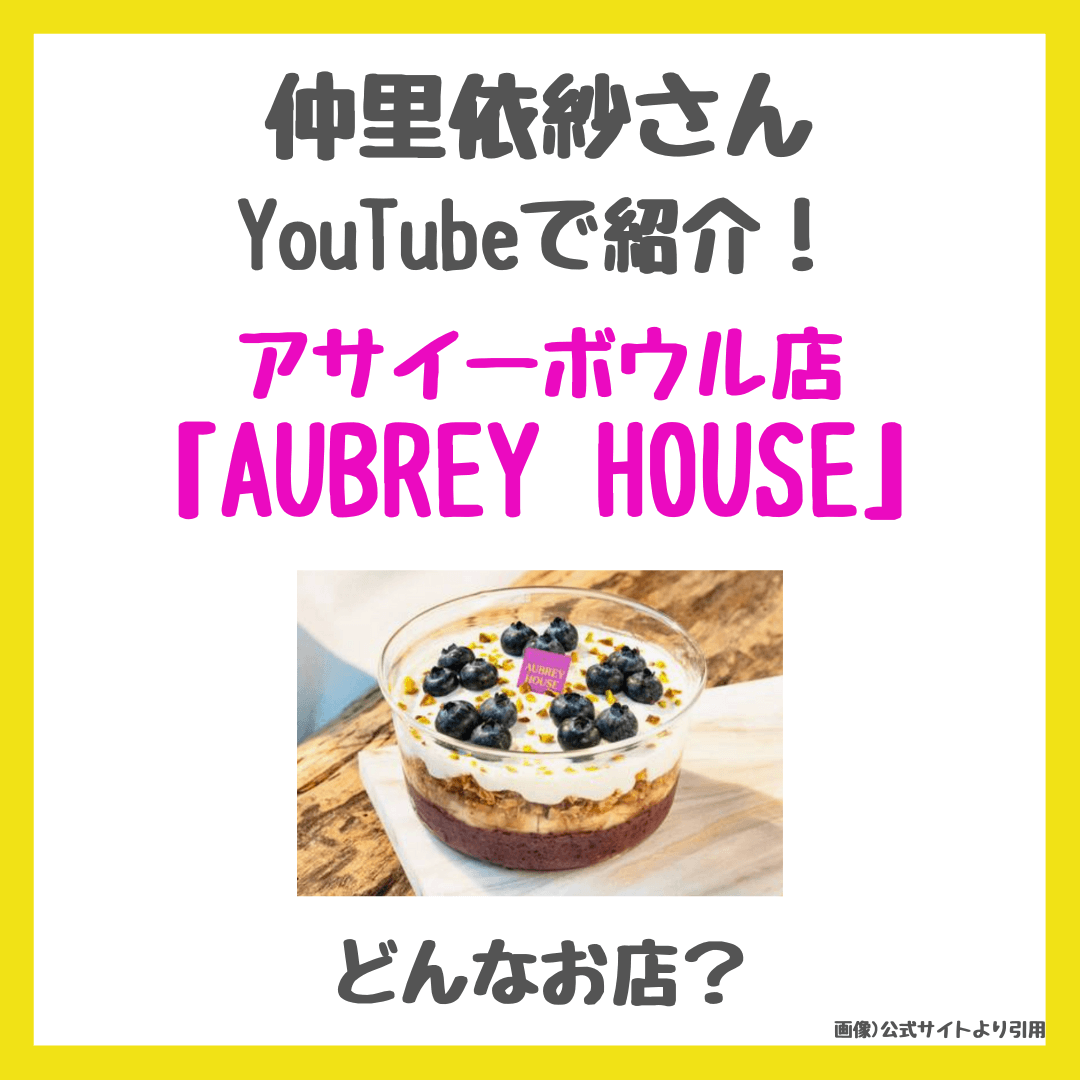 仲里依紗さんがウーバーイーツで注文したアサイーボウル「AUBREY HOUSE（オーブリーハウス）」とは？どこにある？メニューや価格・口コミレビューなど