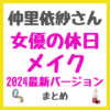 仲里依紗さんの女優の休日メイク 2024最新バージョン まとめ