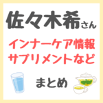 佐々木希さん使用 サプリメントやインナーケア情報まとめ（白湯・飲む日焼け止め・ハーブティーなど）