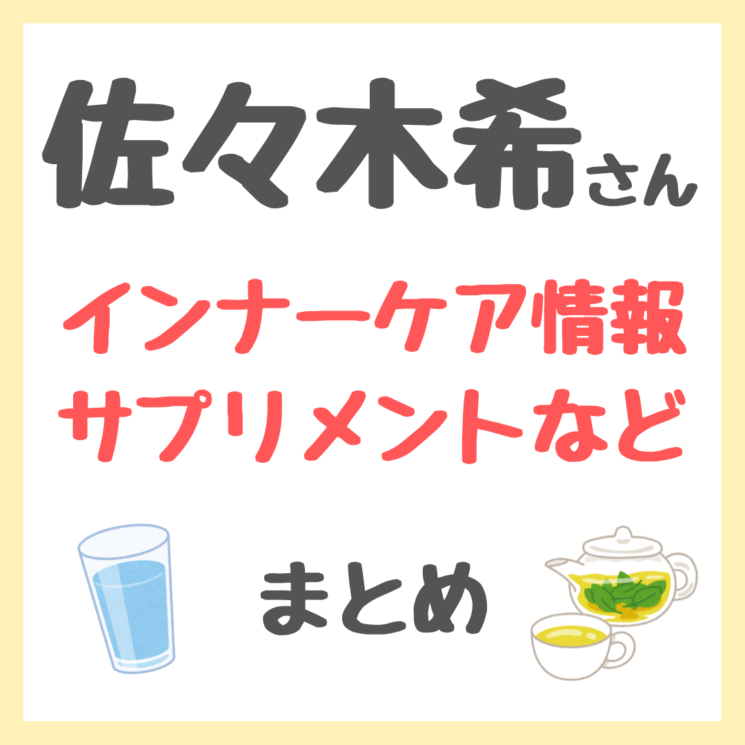 佐々木希さん使用 サプリメントやインナーケア情報まとめ（白湯・飲む日焼け止め・ハーブティーなど）