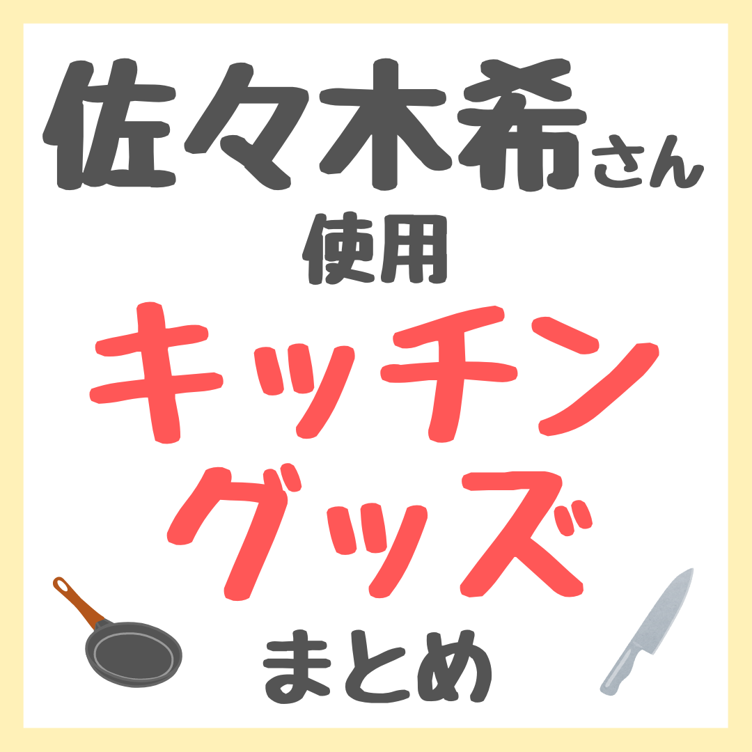 佐々木希さん使用 キッチングッズ・調理器具 まとめ（包丁・研ぎ器・皮むき器・すりおろし器・中華鍋・蒸し器・土鍋など）