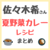 佐々木希さんの「夏野菜カレー」の作り方 〜必要な材料とレシピを紹介！〜