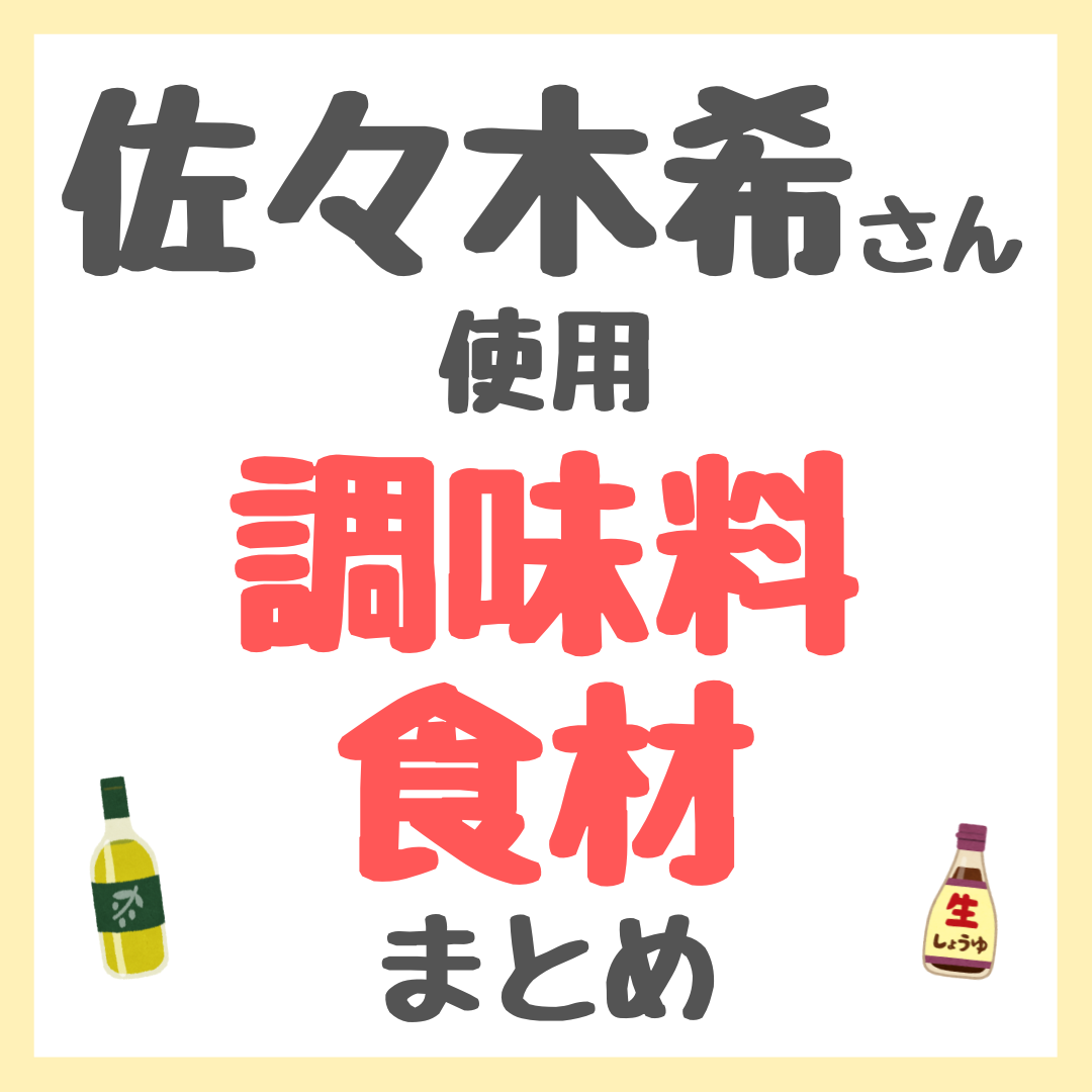 佐々木希さん使用 調味料・食材 まとめ（醤油・料理酒・オリーブオイル・米油・クミンなど）