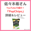 佐々木希さんがYouTubeで食べていたiHerbのポテトチップス「PopChips（ポップチップス）」詳細＆レビュー・買い方・価格など