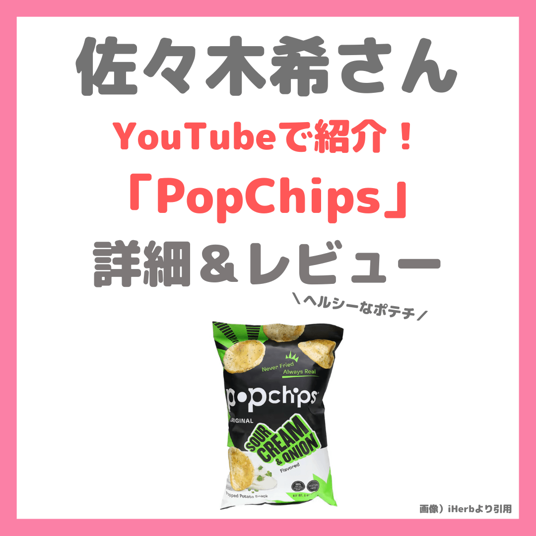 佐々木希さんがYouTubeで食べていたiHerbのポテトチップス「PopChips（ポップチップス）」詳細＆レビュー・買い方・価格など