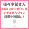 佐々木希さんがYouTubeで飲んでいたナチュラルワイン銘柄「リースリング ドメーヌ・エンゲル」とは？