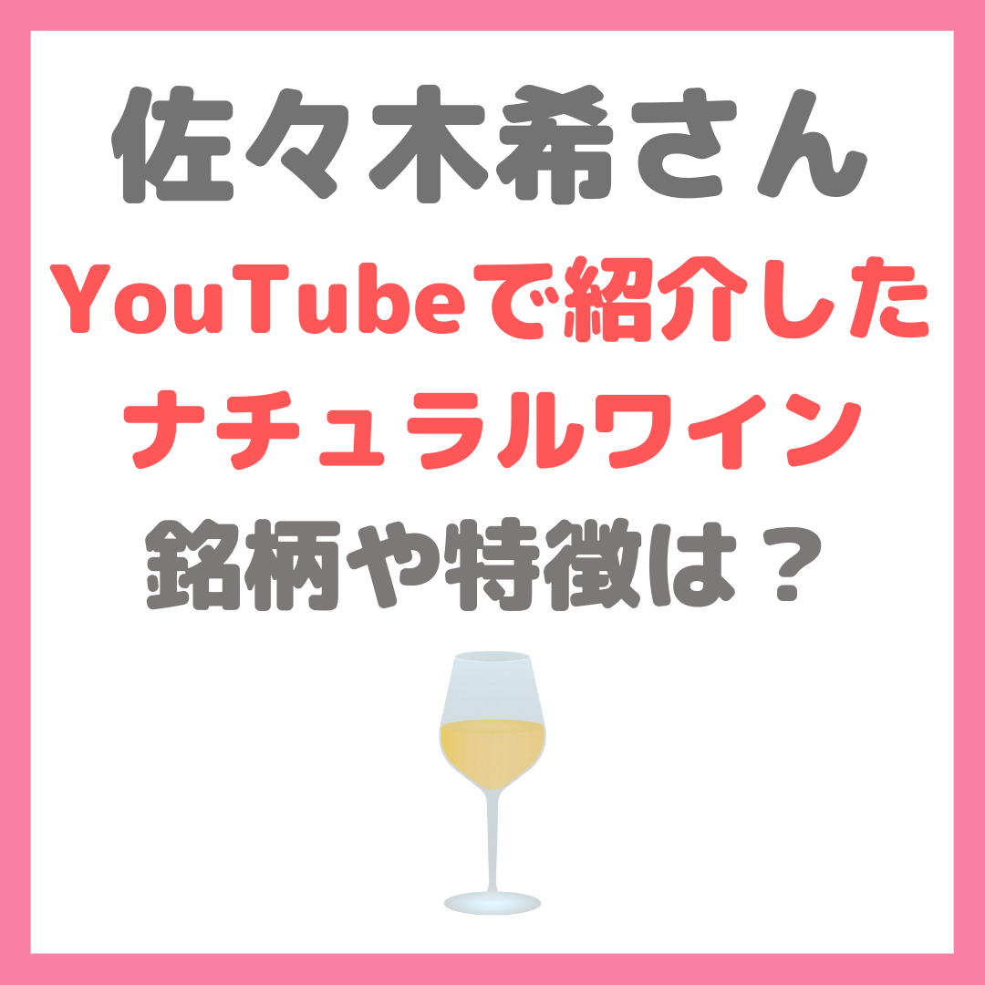 佐々木希さんがYouTubeで飲んでいたナチュラルワイン銘柄「リースリング ドメーヌ・エンゲル」とは？