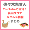 佐々木希さんがYouTube（新潟vlog）で行ったサウナ（シイヤ ビレッジ）・ホテル・寿司・うどん・中華などグルメ情報まとめ