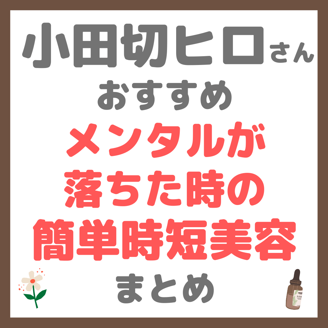 小田切ヒロさんのメンタルが落ちた時の簡単時短美容 まとめ