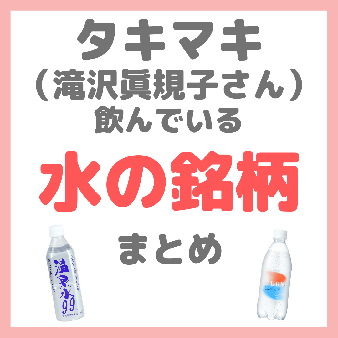 滝沢眞規子さん（タキマキ）が飲んでいる水の銘柄（温泉水・炭酸水など）まとめ