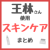 王林さん使用 スキンケア まとめ