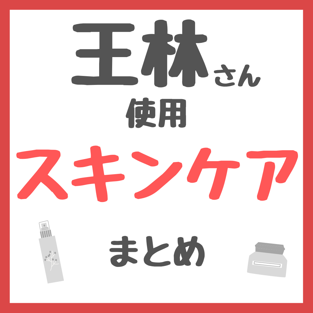 王林さん使用 スキンケア まとめ