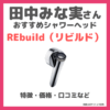 田中みな実さん使用シャワーヘッド「REbuild（リビルド）シャワーヘッド」特徴・効果・口コミなどをレビュー！大野真理子さんと藤井明子さんが開発