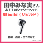 田中みな実さん使用シャワーヘッド「REbuild（リビルド）シャワーヘッド」特徴・効果・口コミなどをレビュー！大野真理子さんと藤井明子さんが開発