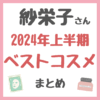 紗栄子さんの2024年上半期ベストコスメ まとめ