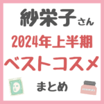 紗栄子さんの2024年上半期ベストコスメ まとめ