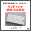 【GUD care】葉酸代謝検査をやってみたレビュー！遺伝子タイプからわかること・費用・検査の内容などまとめ【PR】