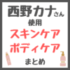 西野カナさん使用 スキンケア まとめ（クレンジング・美容液・ボディケア・入浴剤など）