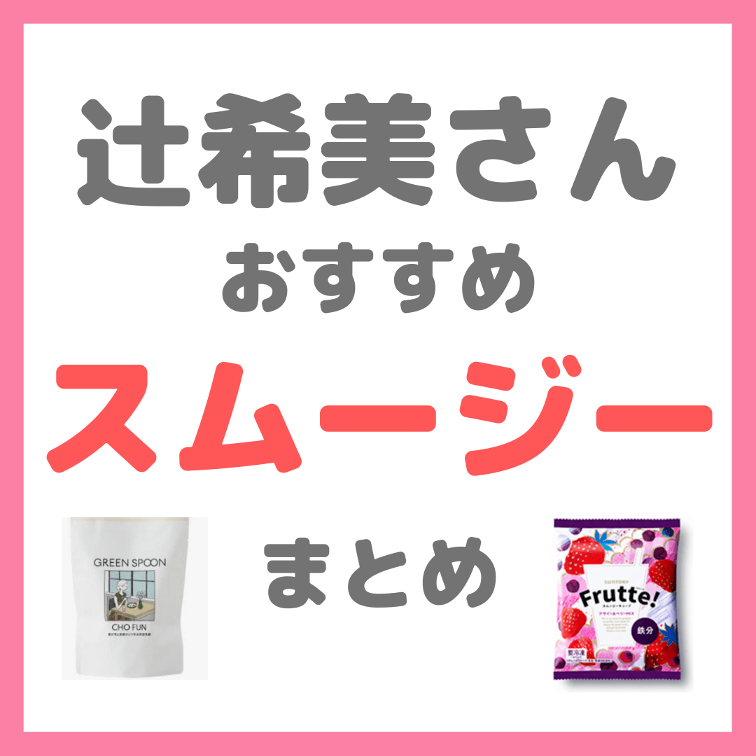 辻希美さんおすすめのスムージー（アサイー・グリーン・冷凍キューブなど）メーカー名まとめ