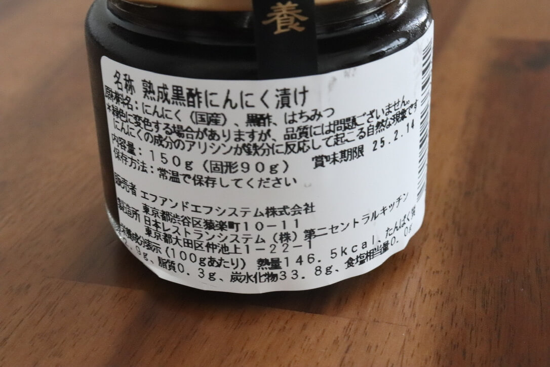 小田切ヒロさんおすすめ「薬膳黒酢にんにく」レビュー！オーガニックスーパーF＆Fで買える！原材料・味・価格・感想など