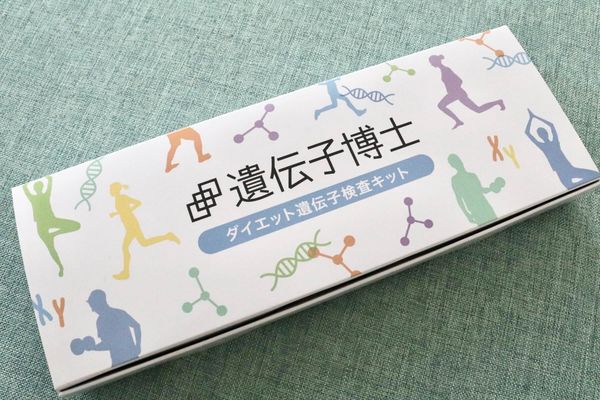 【遺伝子博士】限定クーポン利用で税込3,980円！ダイエット遺伝子検査を受けてみたレビュー！当たる？方法・結果・口コミ・感想など〜世界まる見えでも紹介〜