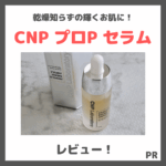 CNP Laboratory「プロP セラム」の美容液使用レビュー｜口コミ・効果・評判・感想・特徴など〜プロポリスエキスの美容成分がおすすめ〜