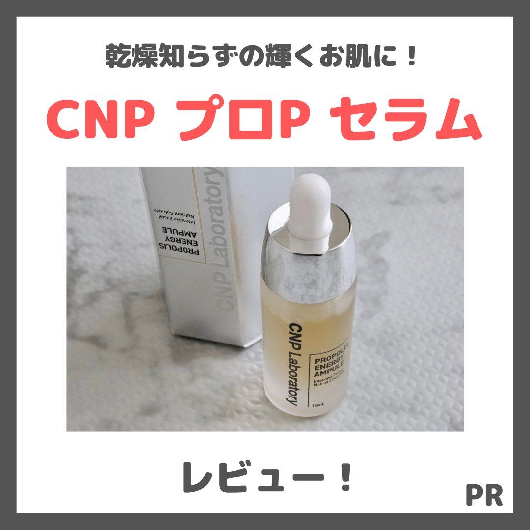 CNP Laboratory「プロP セラム」の美容液使用レビュー｜口コミ・効果・評判・感想・特徴など〜プロポリスエナジーアンプル〜