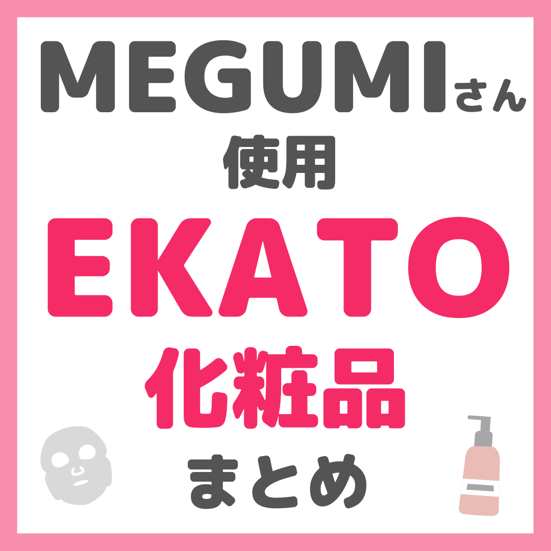 MEGUMIさん使用 EKATO化粧品 まとめ