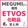 MEGUMIさん使用 ETVOS（エトヴォス）化粧品 まとめ