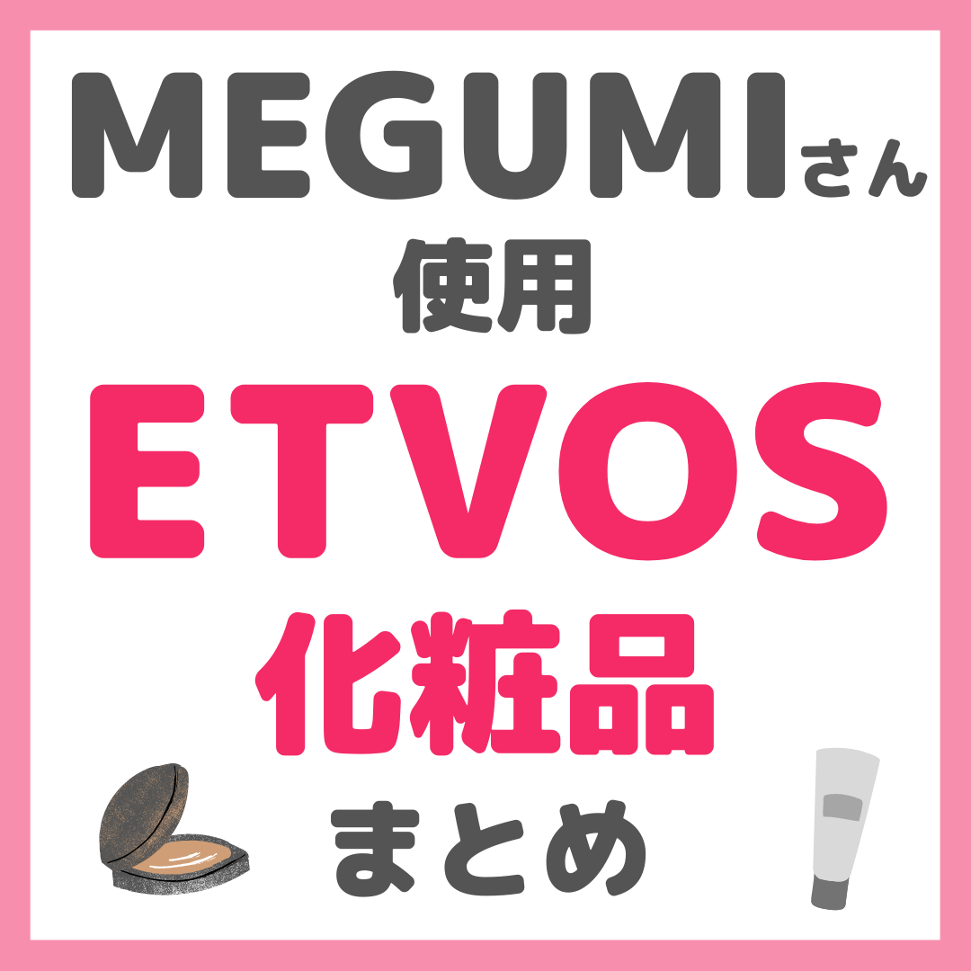 MEGUMIさん使用 ETVOS（エトヴォス）化粧品 まとめ