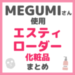 MEGUMIさん使用 エスティローダー化粧品 まとめ