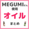 MEGUMIさん使用 オイル まとめ