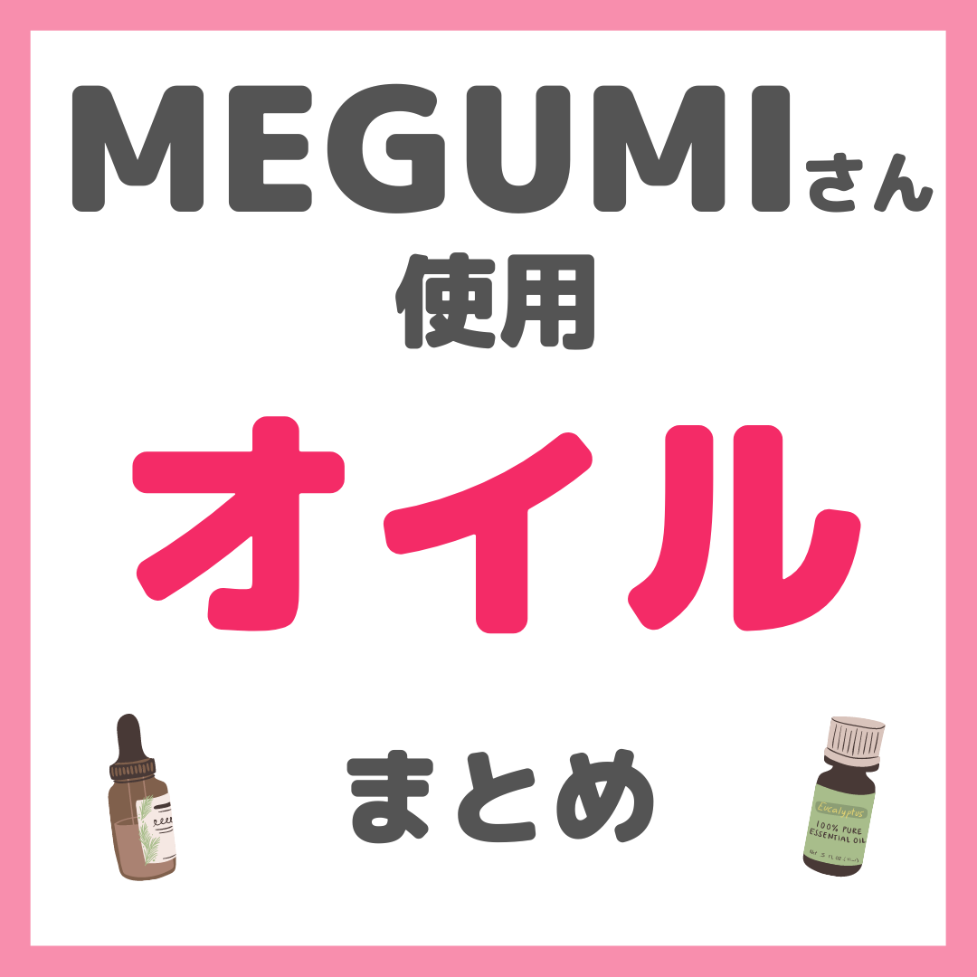 MEGUMIさん使用 オイル まとめ