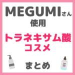 MEGUMIさん使用 トラネキサム酸配合コスメ まとめ