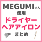 MEGUMIさん使用 ドライヤー・ヘアアイロン まとめ（くるくるドライヤー・復元スタイラー・ルーヴルドー・クレイツなど）