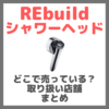 REbuild（リビルド）シャワーヘッドはどこで売っている？ドンキ・ロフト・ドラッグストア・マツキヨなどで買えるか？販売店・取扱店 まとめ