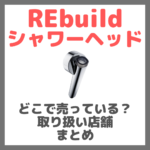 REbuild（リビルド）シャワーヘッドはどこで売っている？ドンキ・ロフト・ドラッグストア・マツキヨなどで買えるか？販売店・取扱店 まとめ