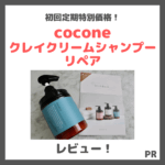 coconeクレイクリームシャンプーリペア使用レビュー・特徴・口コミ・評判など｜ココネのダメージケア！