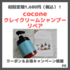 【初回定期限定1,680円（税込）】「coconeクレイクリームシャンプーリペア」が56%OFFキャンペーン中！300円OFFクーポン付でお得