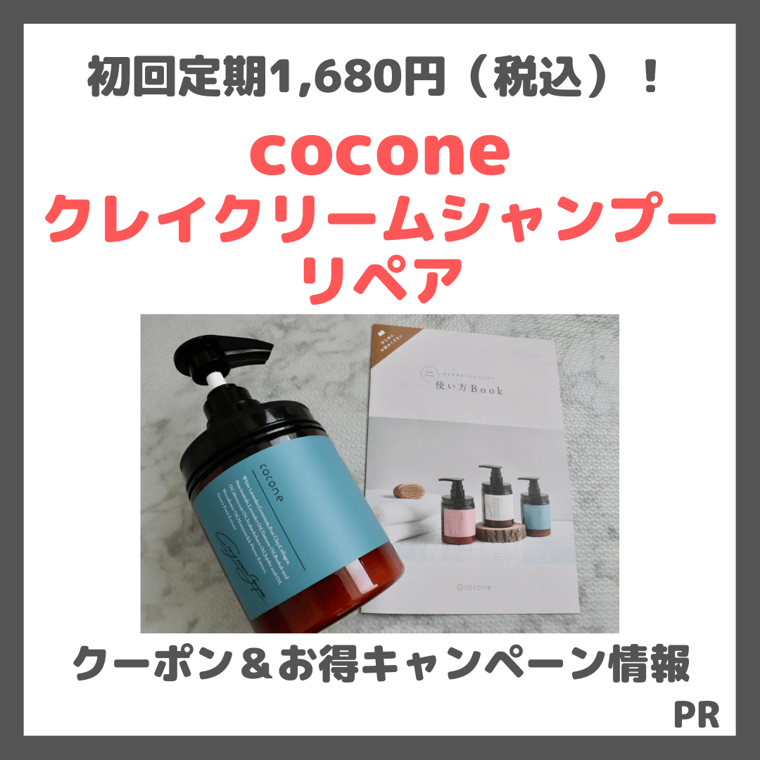 【初回定期限定1,680円（税込）】「coconeクレイクリームシャンプーリペア」が56%OFFキャンペーン中！300円OFFクーポン付でお得