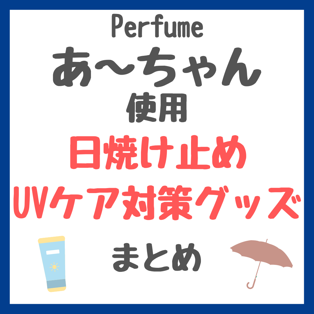 Perfume・あ〜ちゃん（西脇綾香さん）使用 日焼け止め・UVケア・紫外線対策 まとめ（UV下地・ヤケーヌなど）