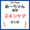 Perfume・あ〜ちゃん（西脇綾香さん）使用 スキンケア まとめ（美容液・日焼け止め下地・シートマスク・ピラティスなど）